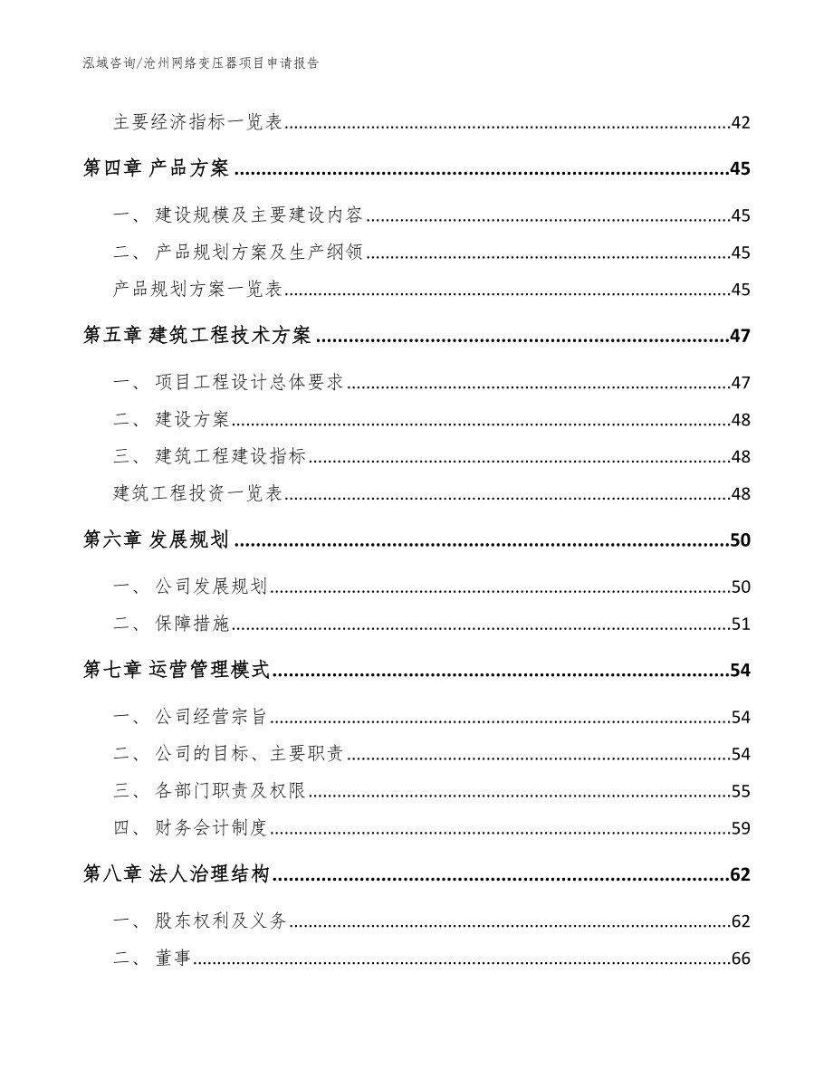 沧州网络变压器项目申请报告【模板】_第2页