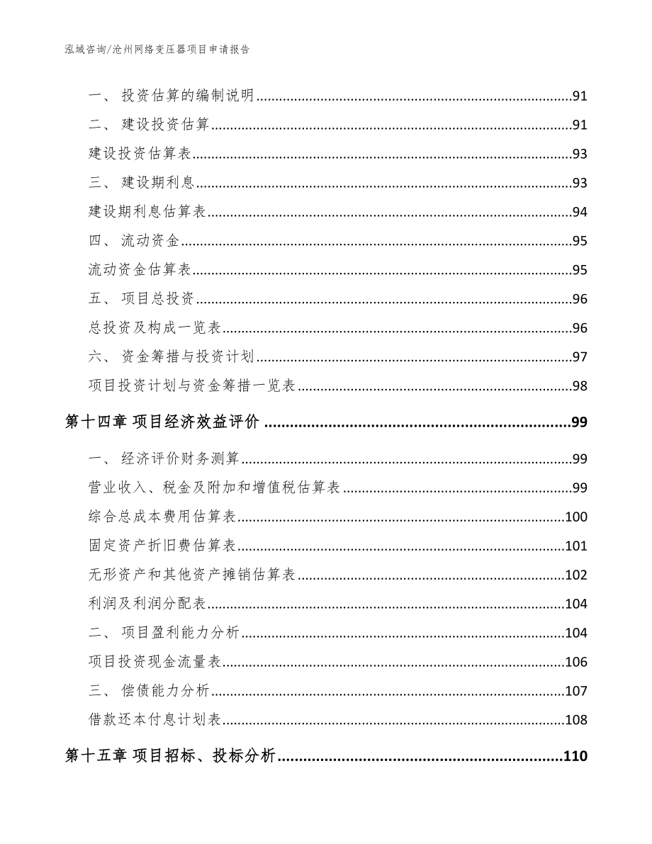 沧州网络变压器项目申请报告【模板】_第4页