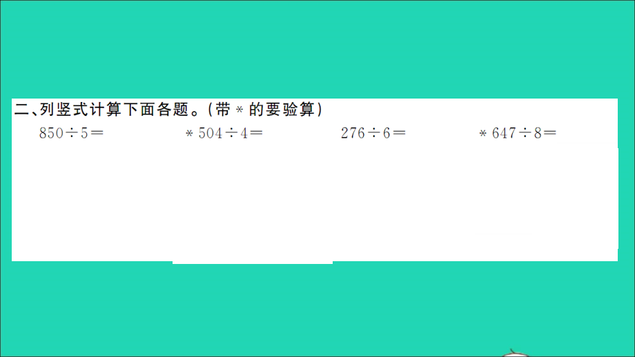 2022年春三年级数学下册第2单元除数是一位数的除法第9课时练习课78课时习题课件新人教版_第3页