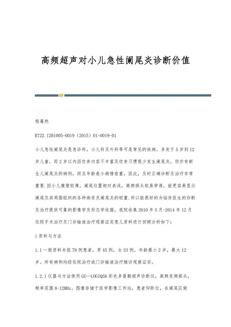 高频超声对小儿急性阑尾炎诊断价值_第1页