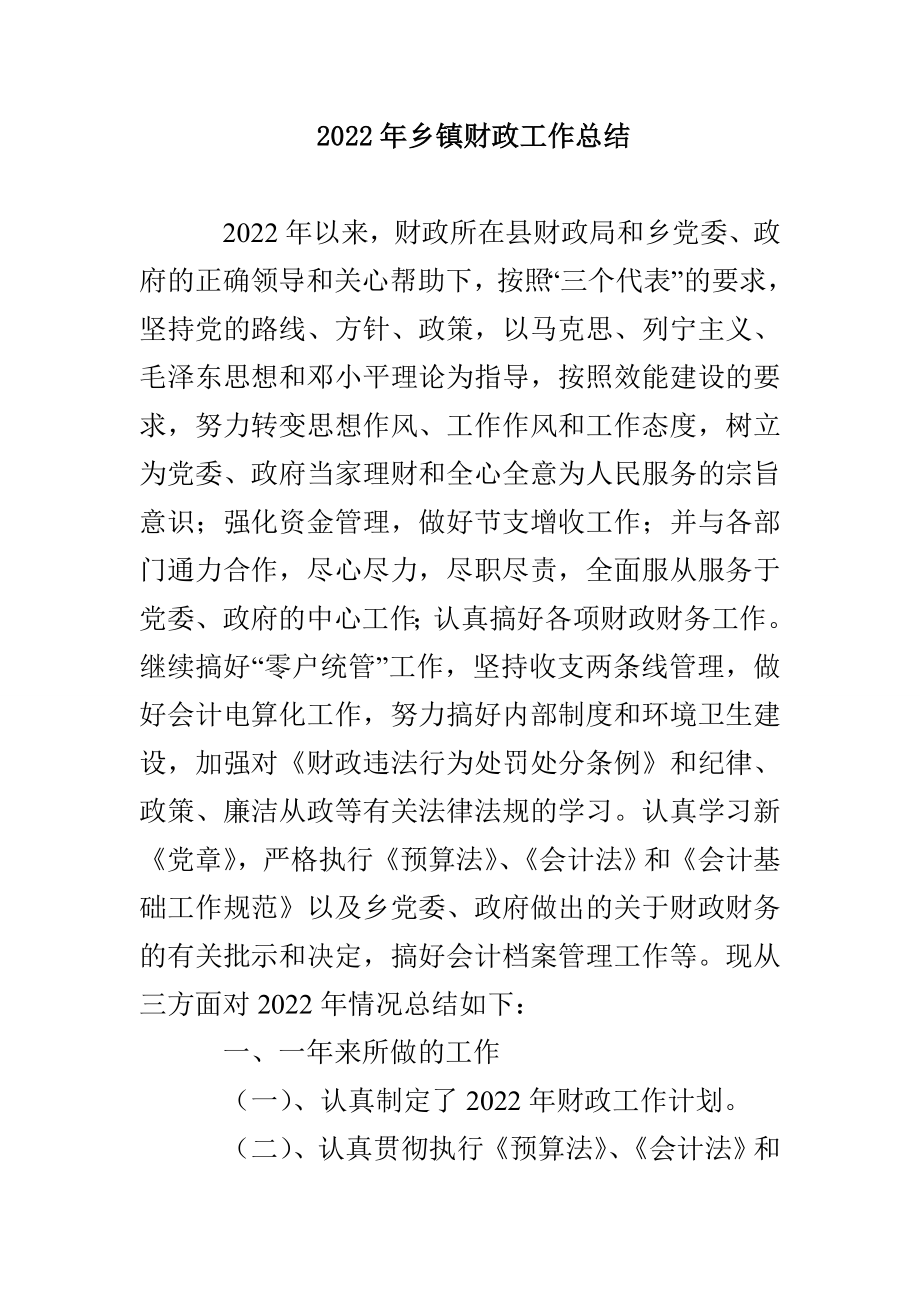 2022乡镇财政工作总结_第1页