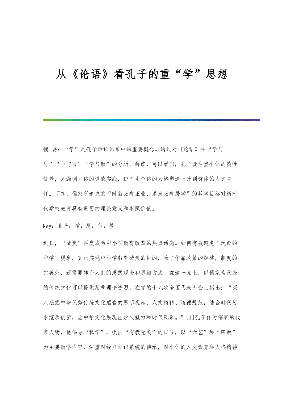 从《论语》看孔子的重学思想_第1页