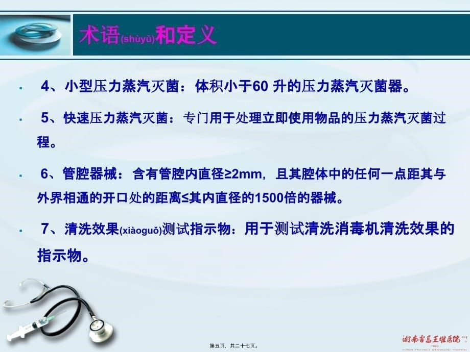 清洗消毒及灭菌效果监测标准课件_第5页