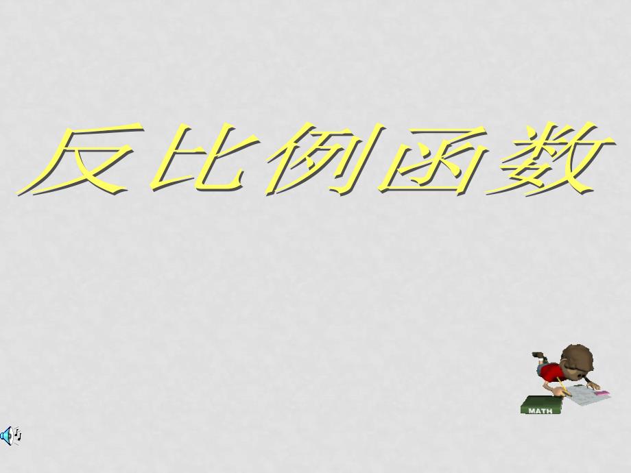 八年级数学下册 第九章《反比例函数》复习课件 鲁教版_第1页