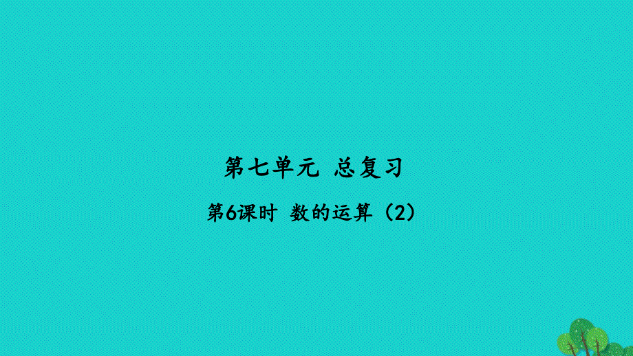 2022年六年级数学下册第七单元总复习1数与代数第6课时数的运算2习题课件苏教版_第1页