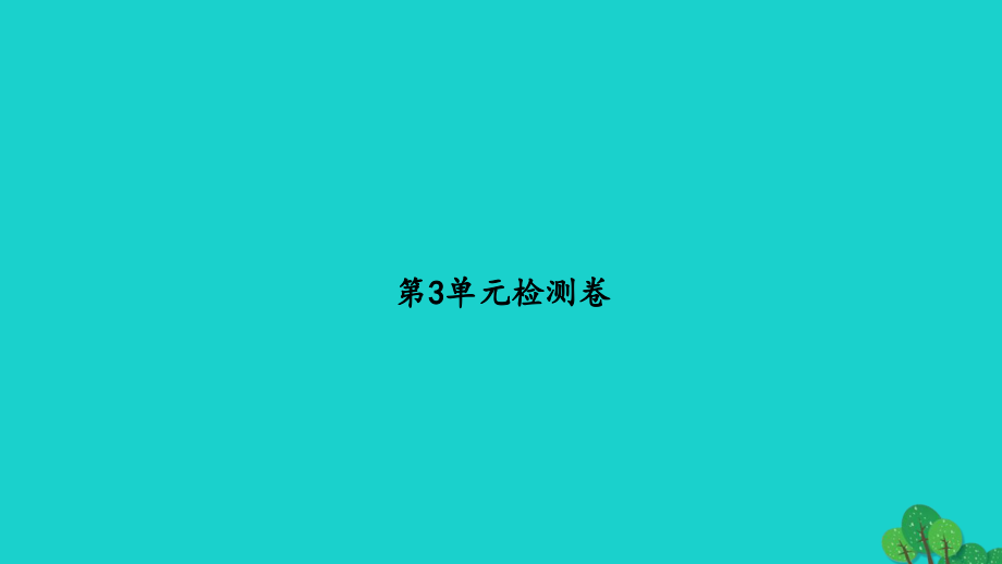 2022年六年级数学下册第三单元解决问题的策略检测卷习题课件苏教版_第1页