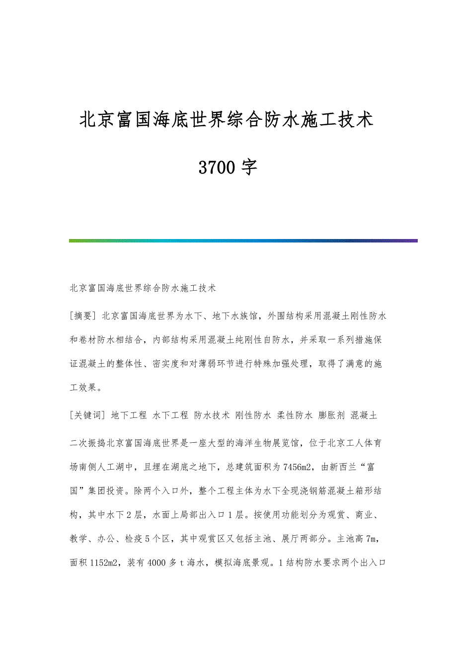 北京富国海底世界综合防水施工技术3700字_第1页
