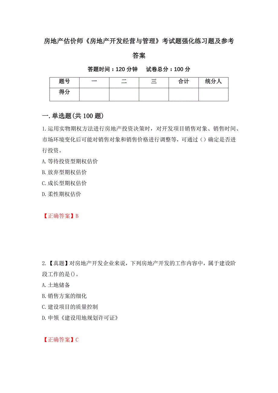 房地产估价师《房地产开发经营与管理》考试题强化练习题及参考答案（第9版）_第1页