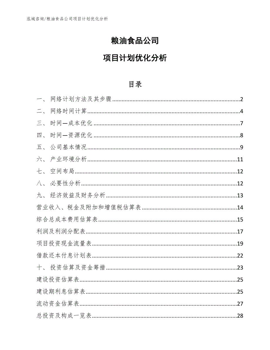 粮油食品公司项目计划优化分析_第1页