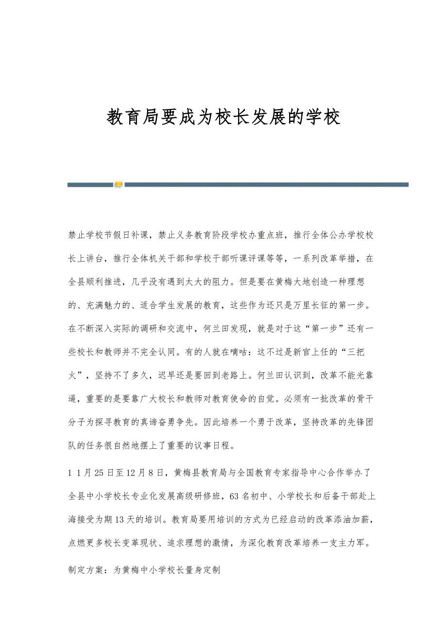 教育局要成为校长发展的学校_第1页