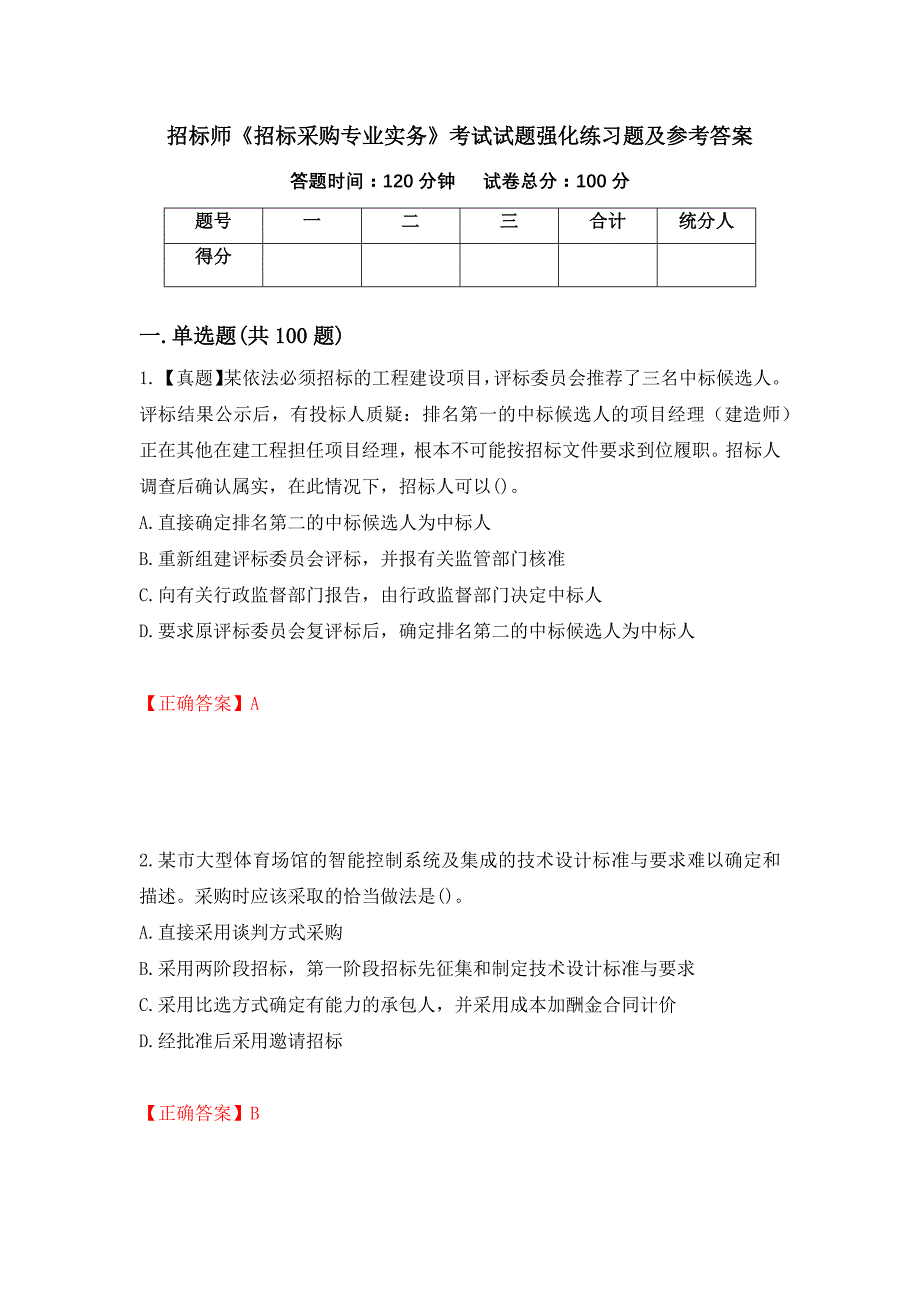 招标师《招标采购专业实务》考试试题强化练习题及参考答案31_第1页