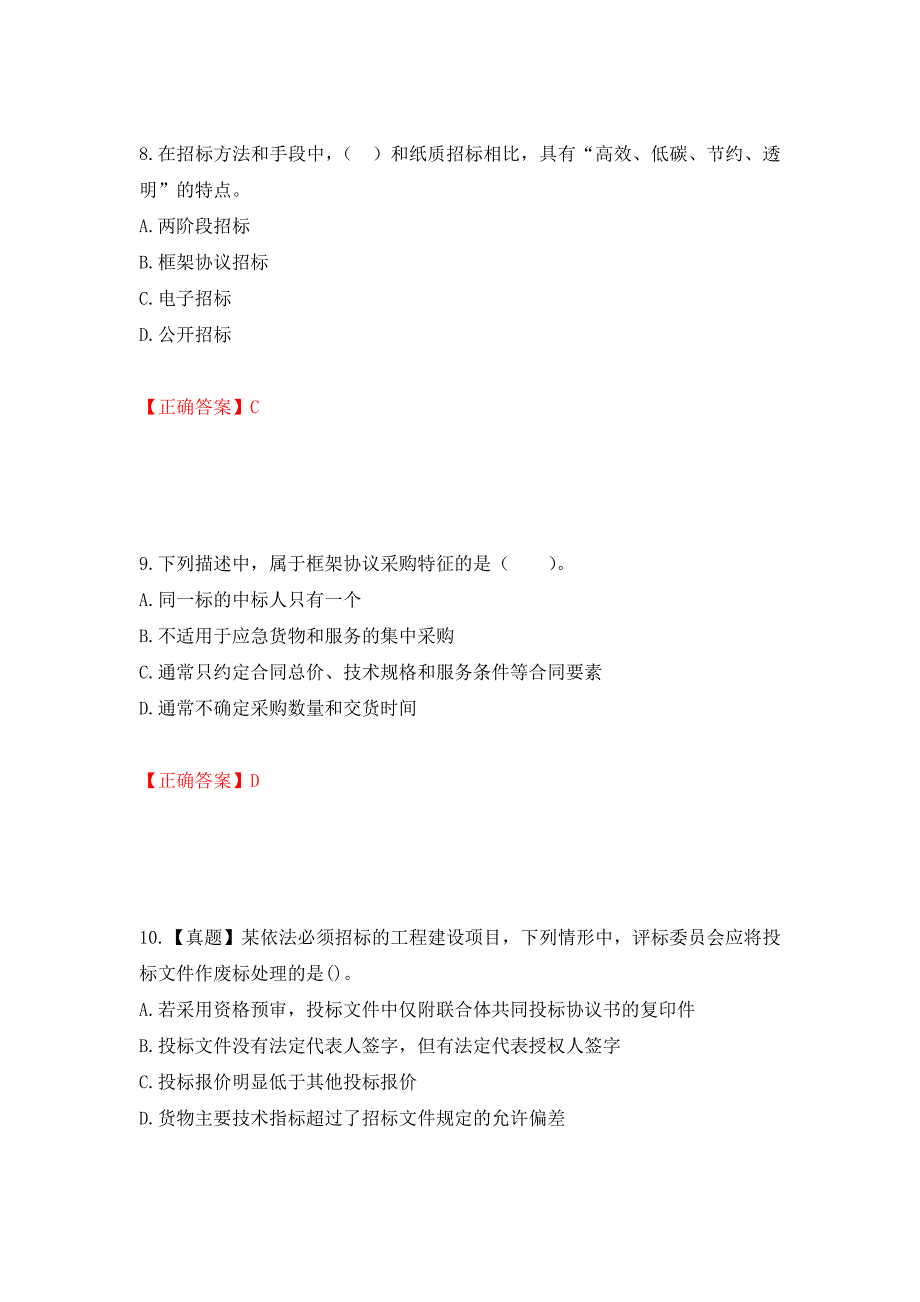 招标师《招标采购专业实务》考试试题强化练习题及参考答案31_第4页