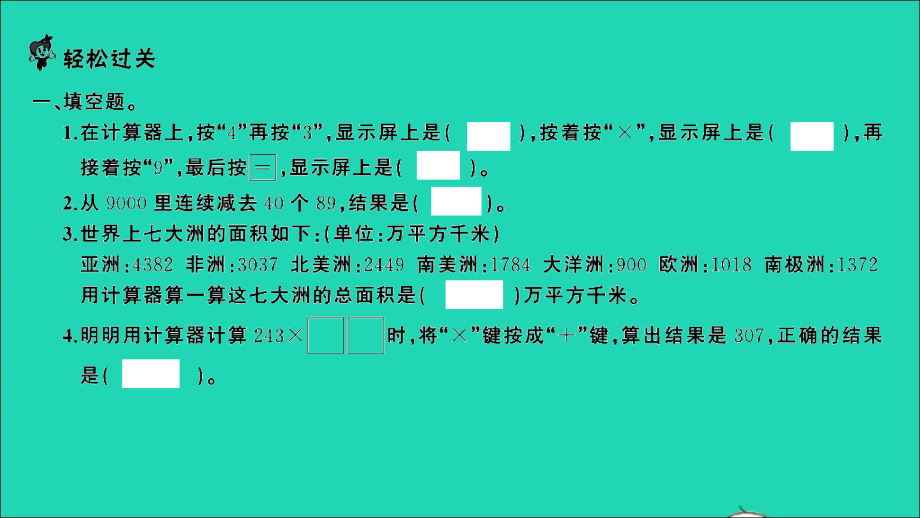 2022年四年级数学下册第四单元用计算器计算第3课时练习课习题课件苏教版_第2页