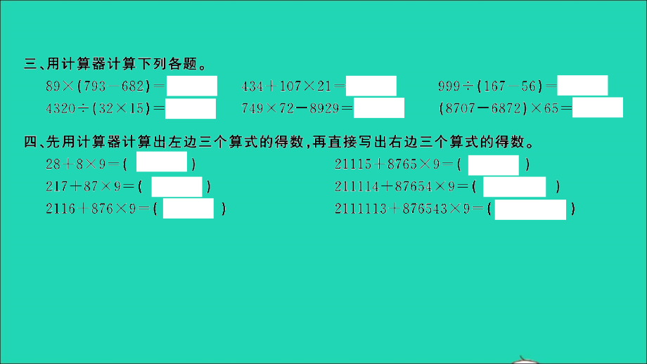 2022年四年级数学下册第四单元用计算器计算第3课时练习课习题课件苏教版_第4页