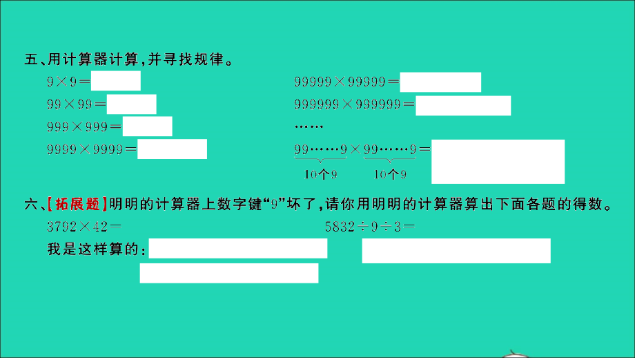 2022年四年级数学下册第四单元用计算器计算第3课时练习课习题课件苏教版_第5页