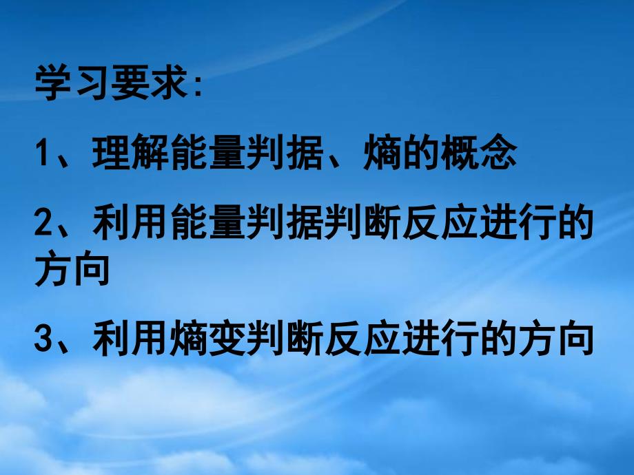 高中化学：第二章2.4化学反应进行的方向课件人教选修4_第1页