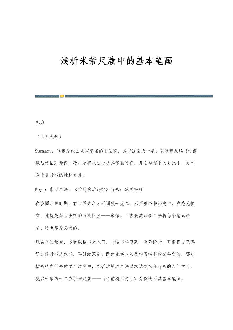 浅析米芾尺牍中的基本笔画_第1页