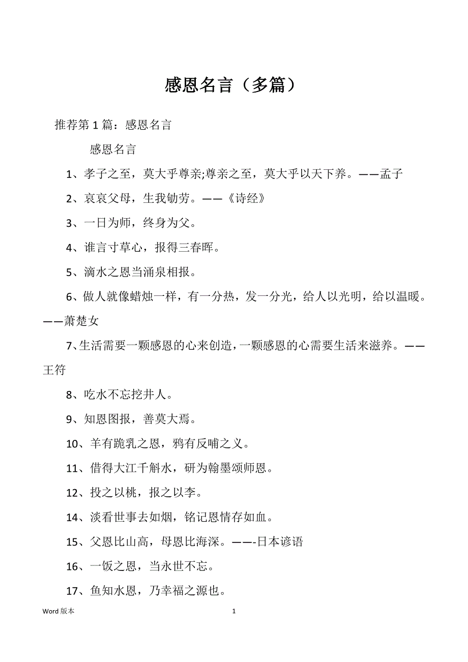 感恩名言（多篇）_第1页