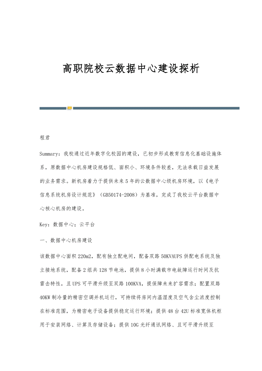 高职院校云数据中心建设探析_第1页