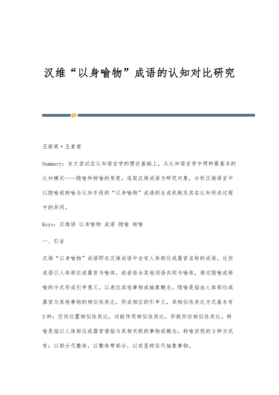 汉维以身喻物成语的认知对比研究_第1页