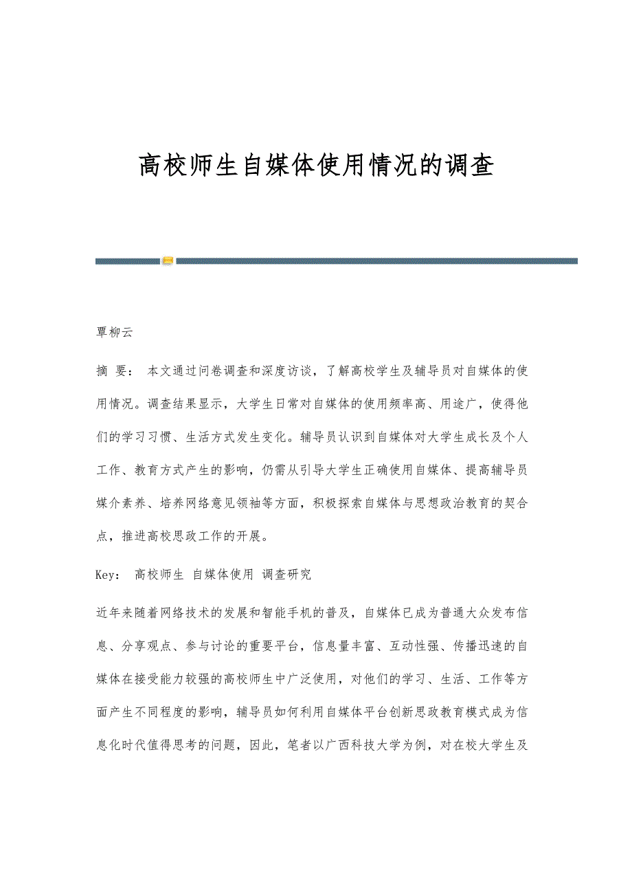 高校师生自媒体使用情况的调查_第1页