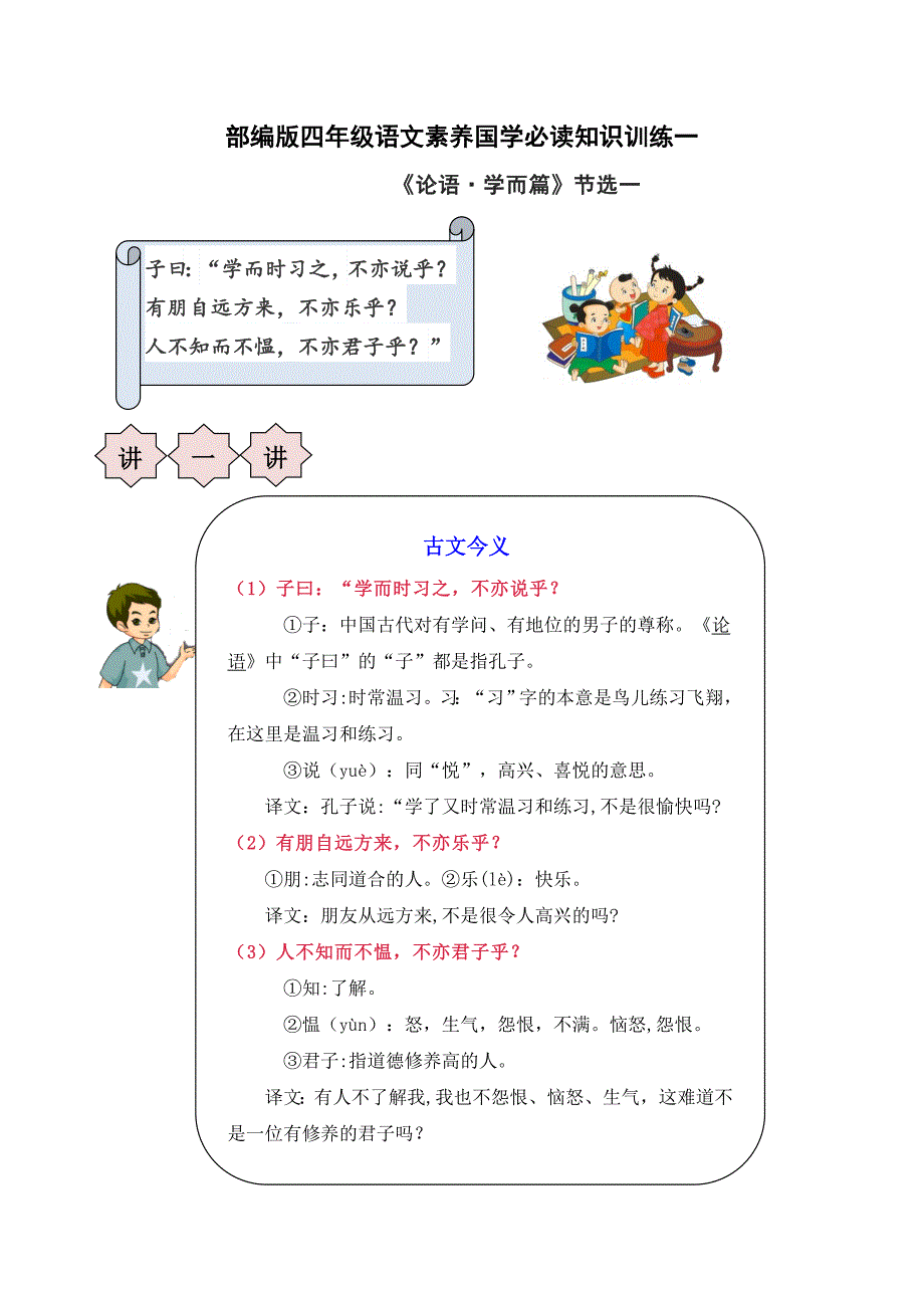 部编版四年级语文素养国学必读知识训练一_第1页