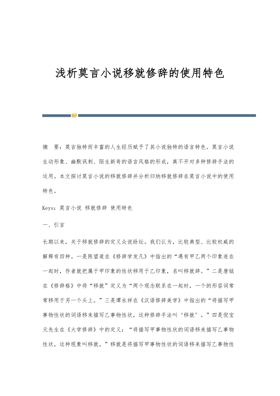 浅析莫言小说移就修辞的使用特色_第1页