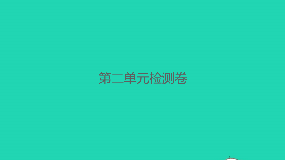 2022年春三年级语文下册第二单元检测卷习题课件新人教版_第1页