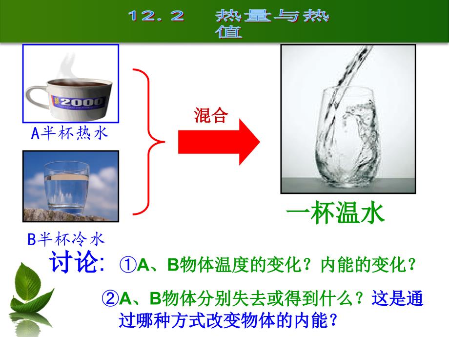 12.2热量与热值_第1页