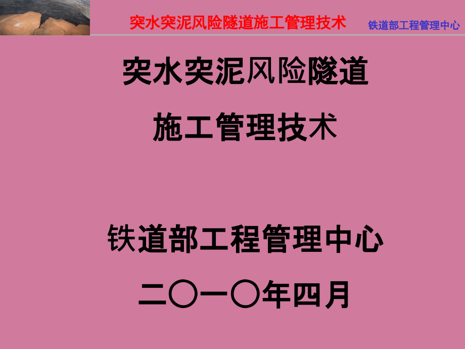 突水突泥风险隧道施工管理技术ppt课件_第1页