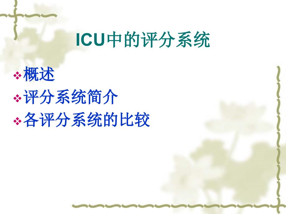 ICU中的评分系统.ppt_第4页