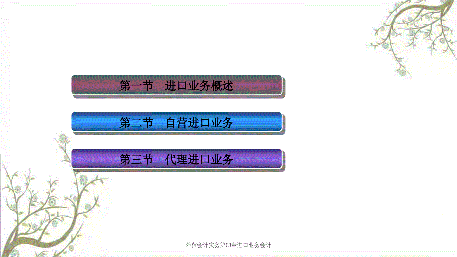 外贸会计实务第03章进口业务会计_第3页