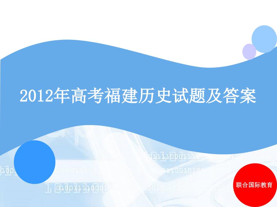 高考福建历史试题及答案联合国际教育优秀课件_第1页