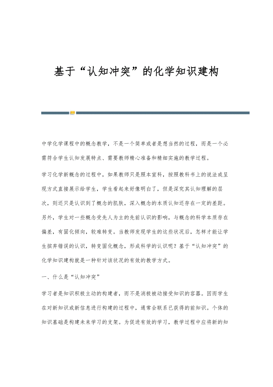 基于认知冲突的化学知识建构_第1页