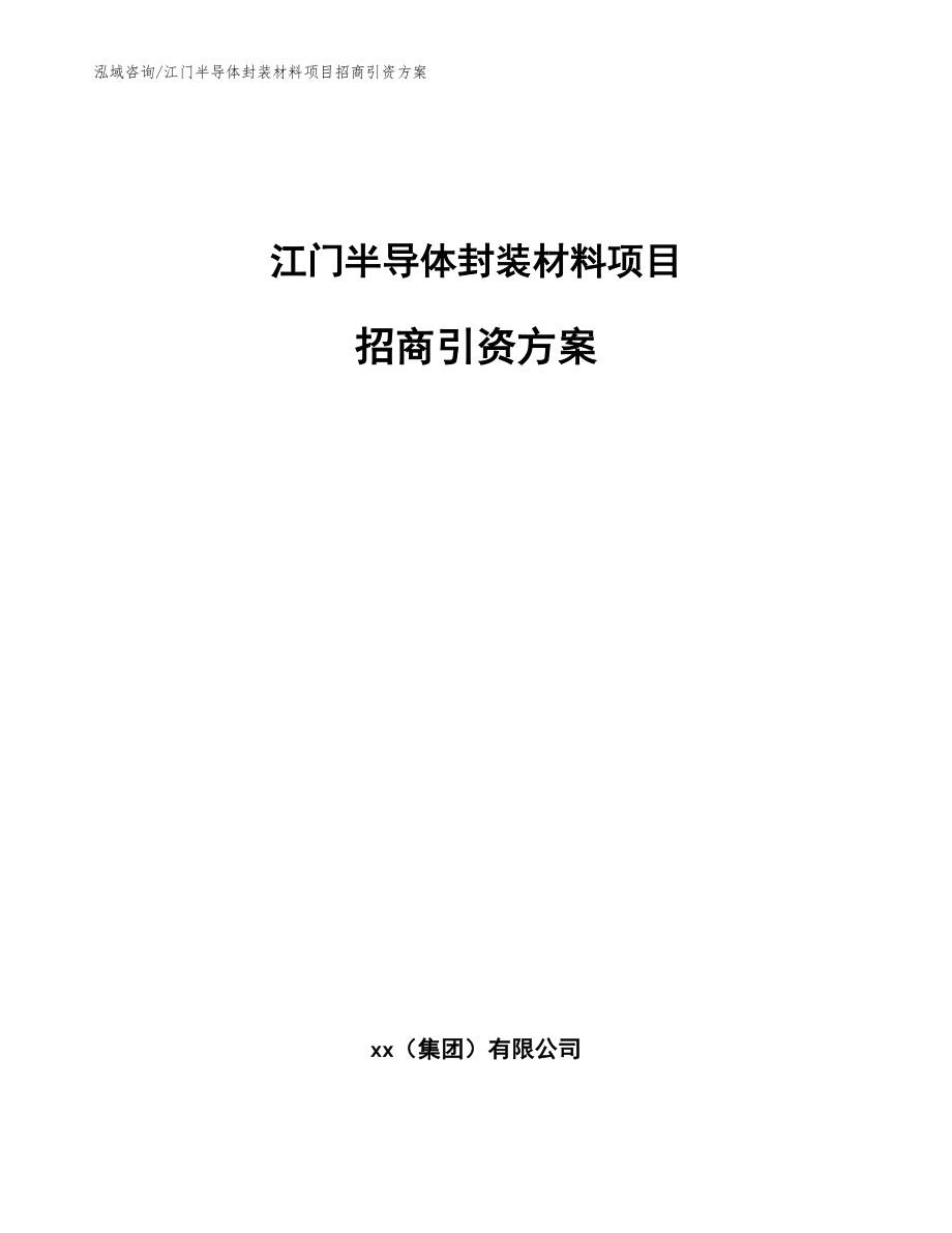 江门半导体封装材料项目招商引资方案（范文参考）_第1页