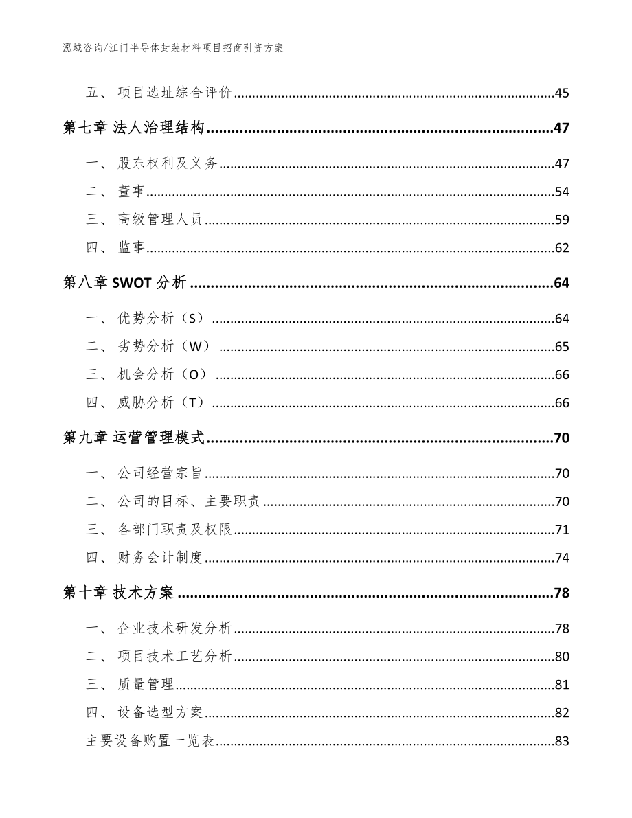 江门半导体封装材料项目招商引资方案（范文参考）_第4页