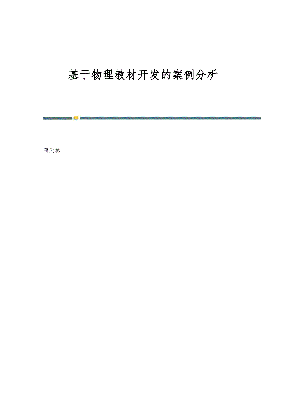 基于物理教材开发的案例分析_第1页