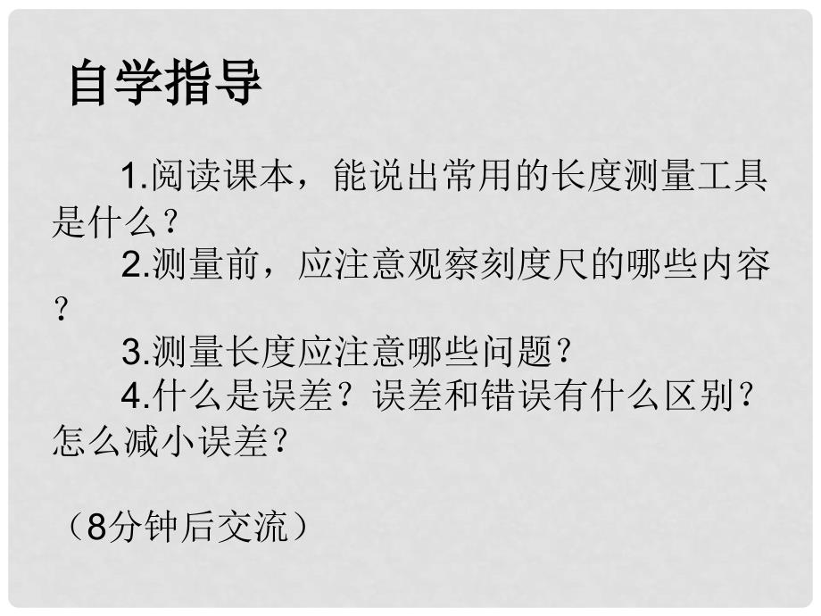 八年级物理上册《测量：实验探究的重要环节》课件3 教科版_第3页