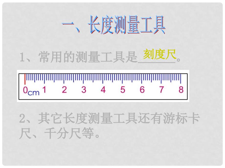 八年级物理上册《测量：实验探究的重要环节》课件3 教科版_第4页