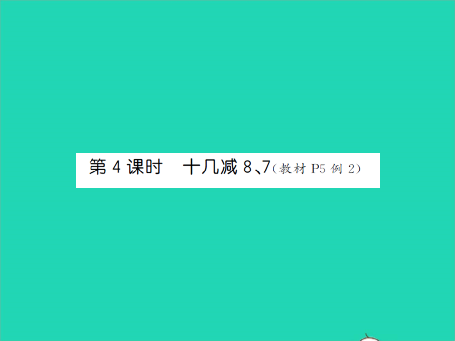 2022年春一年级数学下册第一单元20以内的退位减法第4课时十几减87习题课件苏教版_第1页