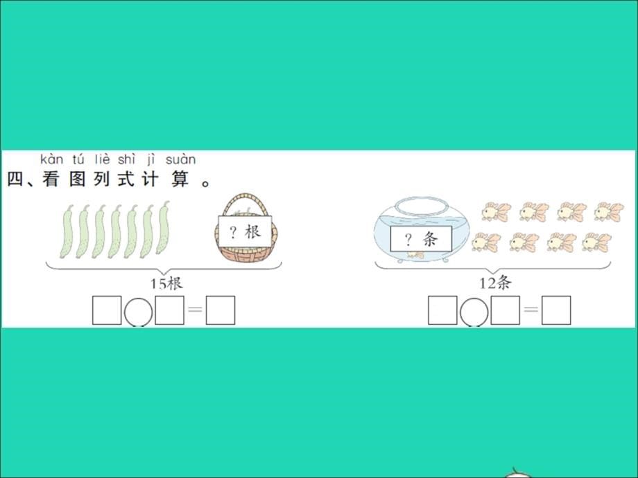 2022年春一年级数学下册第一单元20以内的退位减法第4课时十几减87习题课件苏教版_第5页