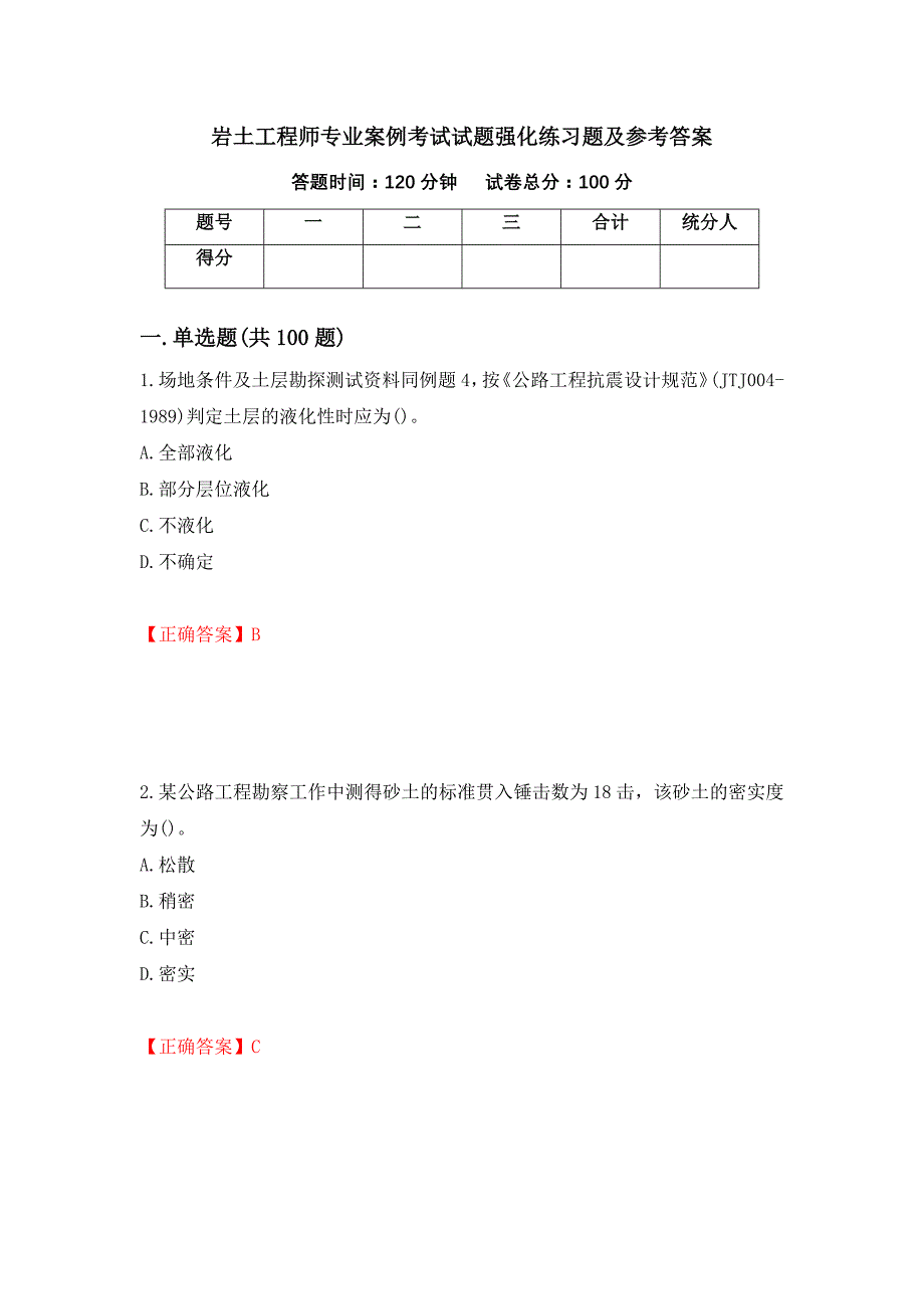 岩土工程师专业案例考试试题强化练习题及参考答案[93]_第1页