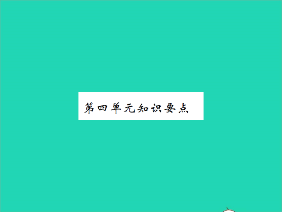 2022年春三年级语文下册第四单元知识要点习题课件新人教版_第1页