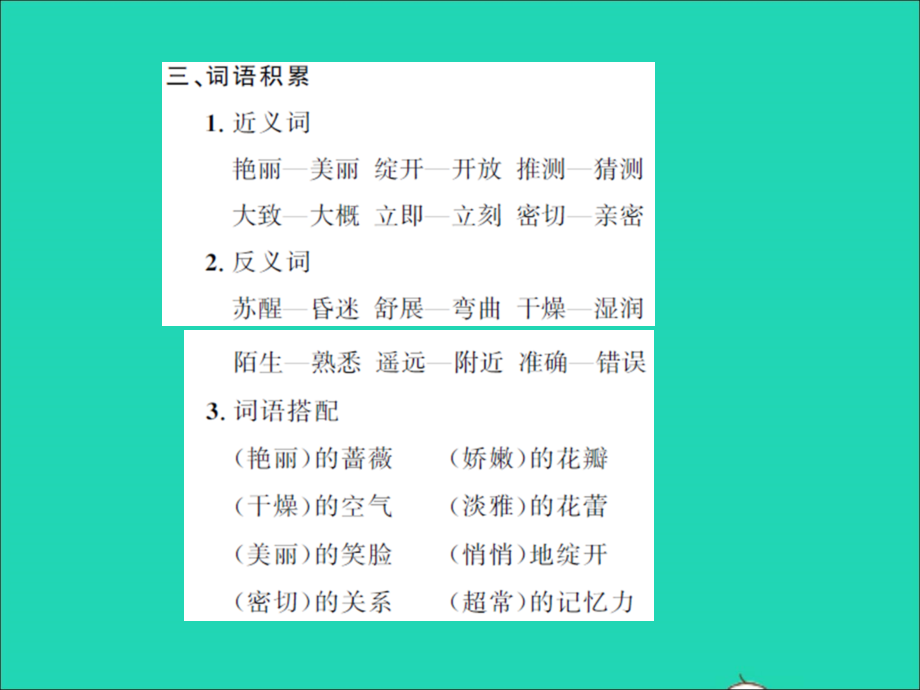 2022年春三年级语文下册第四单元知识要点习题课件新人教版_第4页