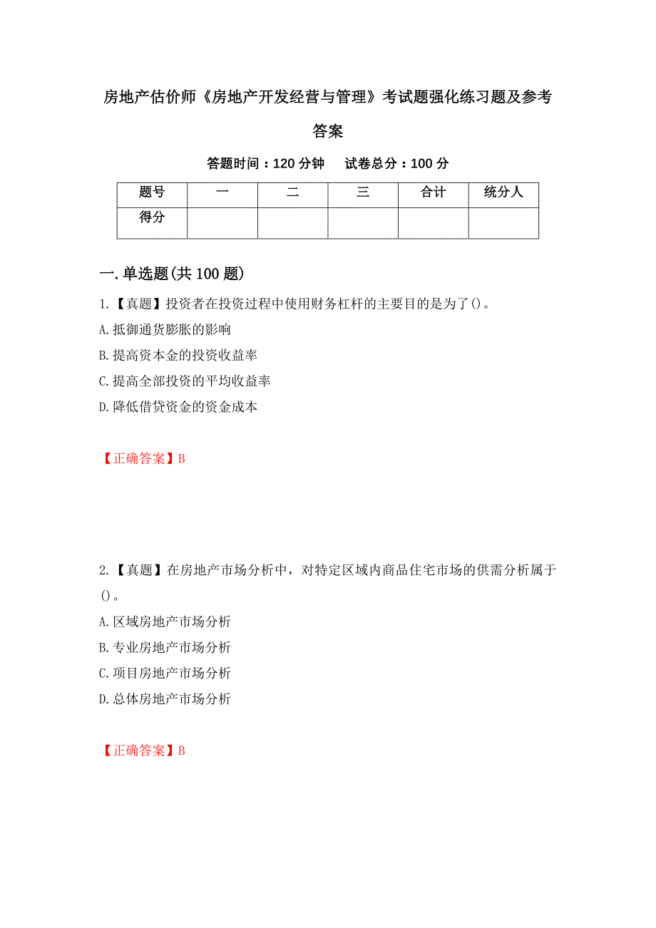 房地产估价师《房地产开发经营与管理》考试题强化练习题及参考答案（第93次）_第1页