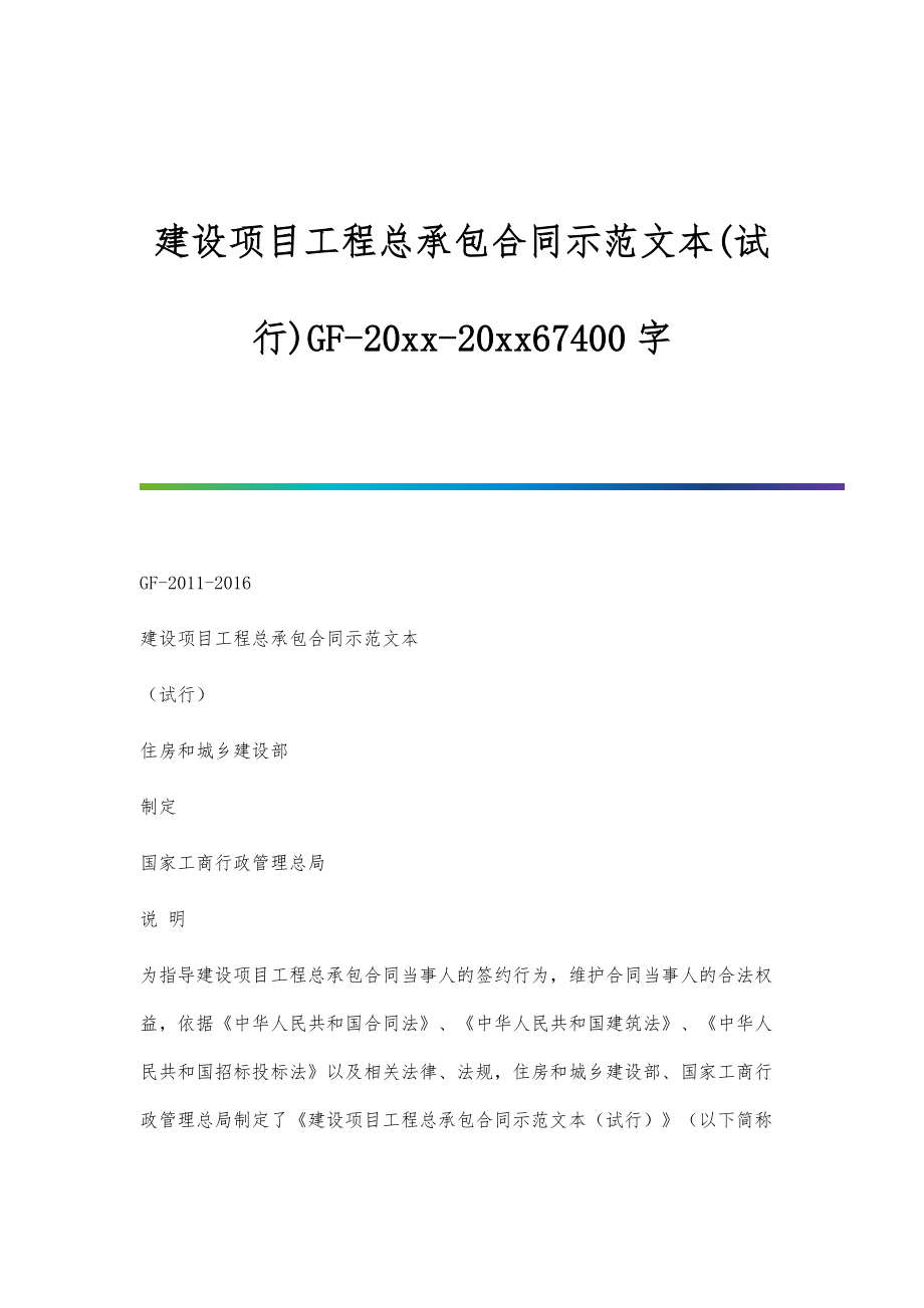 建设项目工程总承包合同示范文本(试行)GF-20xx-20xx67400字_第1页