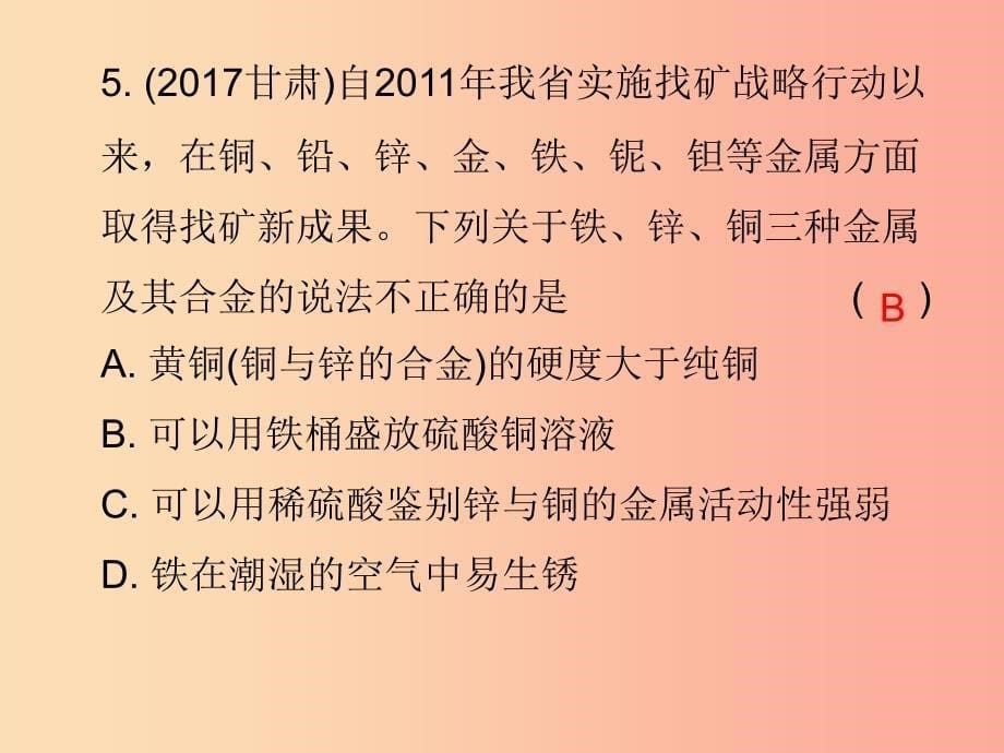 2019中考化学必备复习第三部分身边的化学物质第7节金属材料和金属防腐课后提升练课件.ppt_第5页