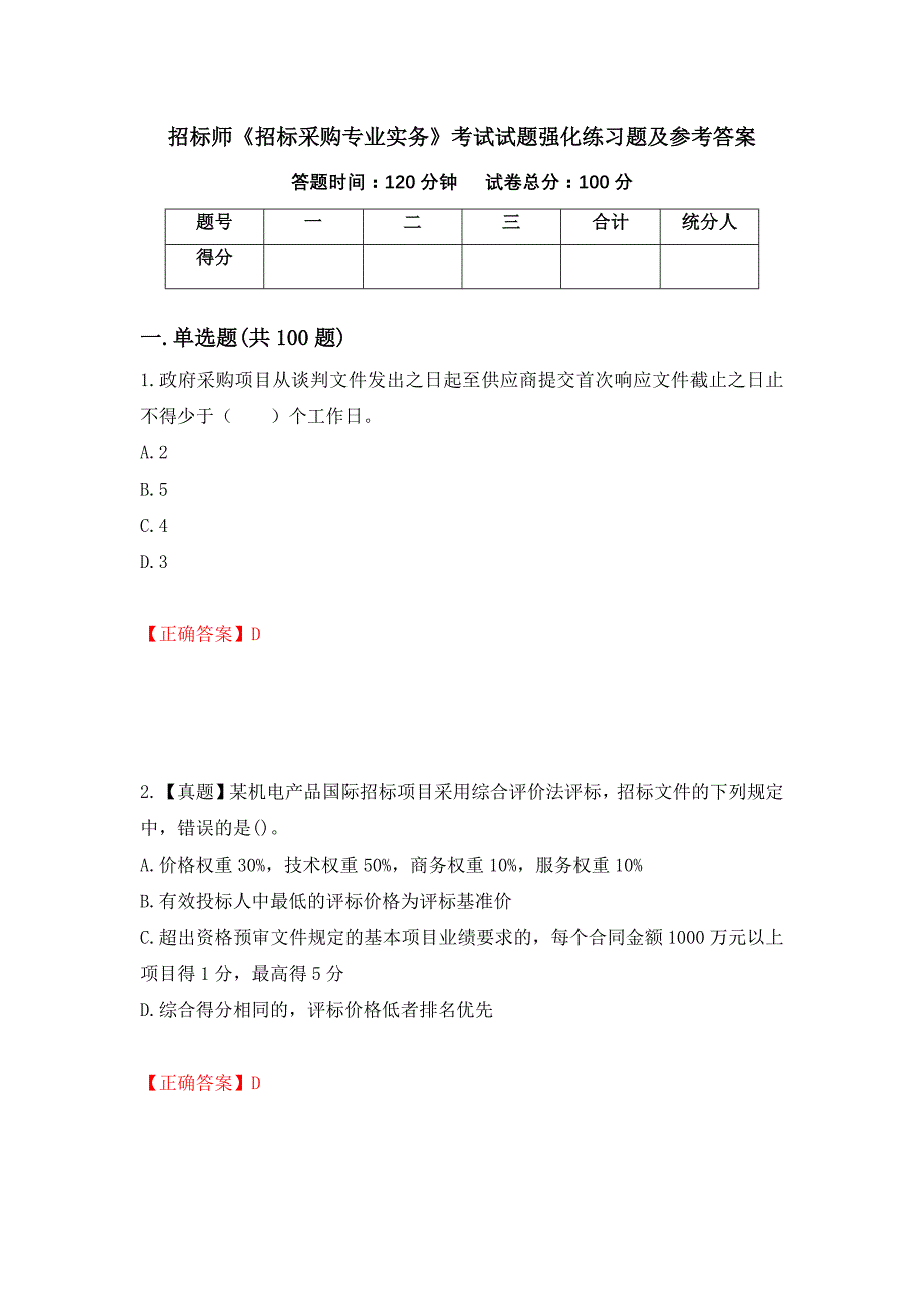 招标师《招标采购专业实务》考试试题强化练习题及参考答案（第51次）_第1页