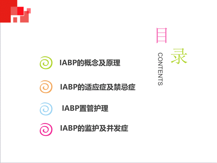 主动脉球囊反搏术IABP监测及护理_第2页