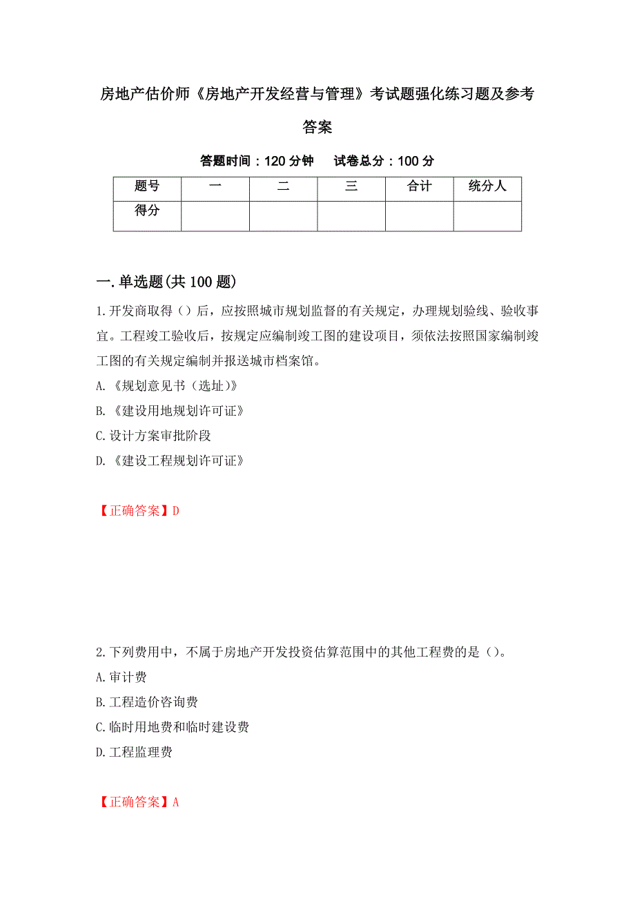 房地产估价师《房地产开发经营与管理》考试题强化练习题及参考答案（第76期）_第1页